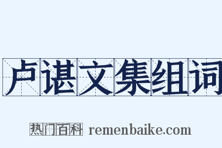卢谌文集组词是什么意思的图片